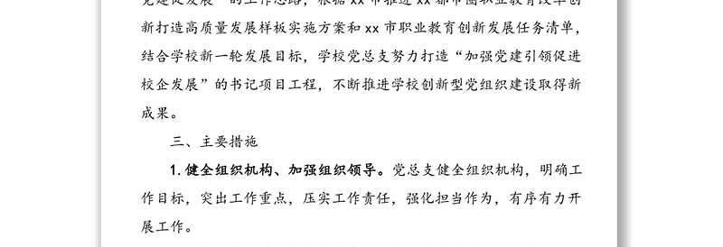加强党建引领 促进校企发展——2021年度xx职校党总支党建“书记项目”实施方案