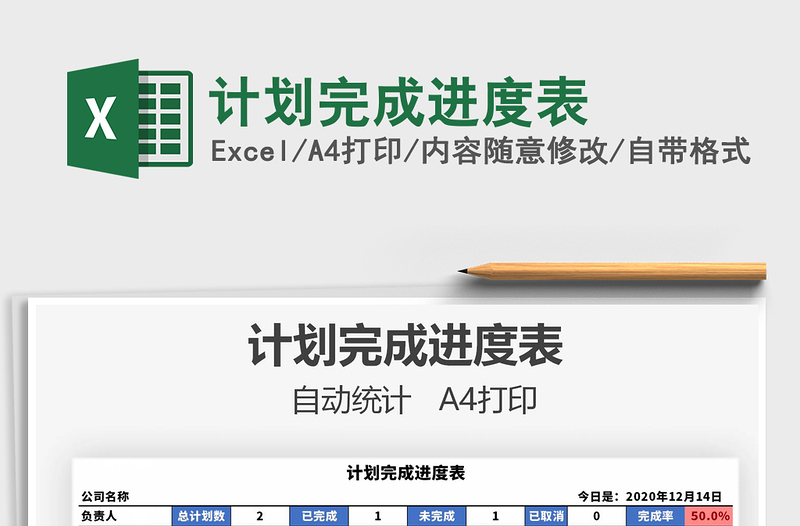 2021年计划完成进度表