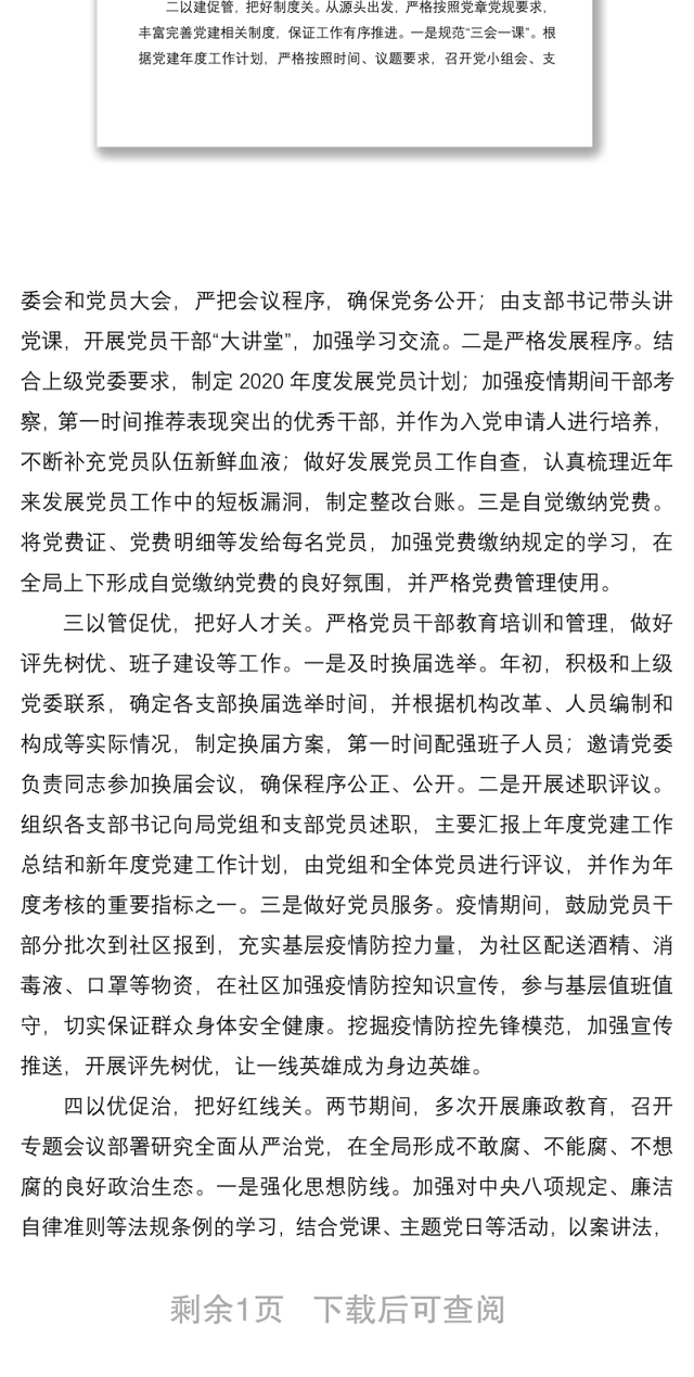 2020年一季度党建工作总结(xx局)(党建总结、党建汇报)