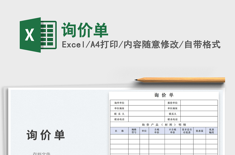 询价单