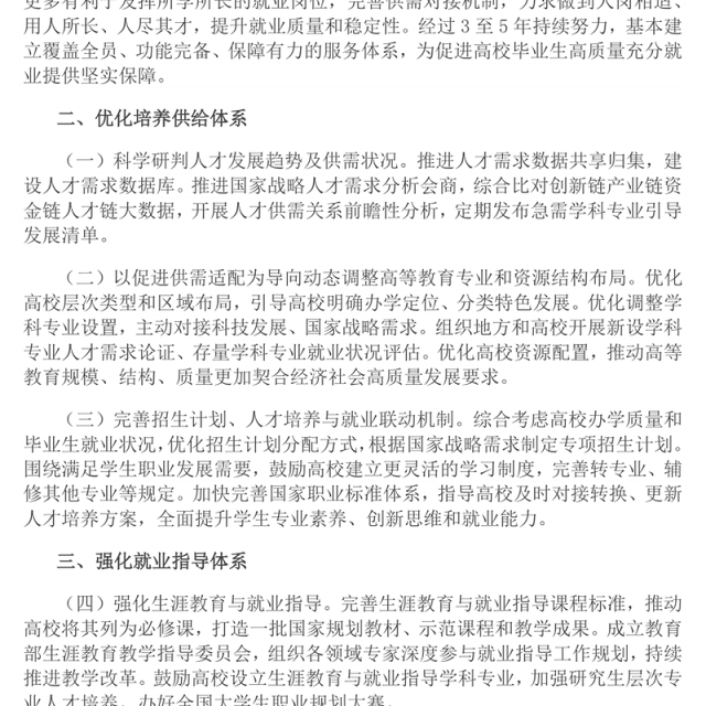 关于加快构建普通高等学校毕业生高质量就业服务体系的意见PPT课件下载(讲稿)