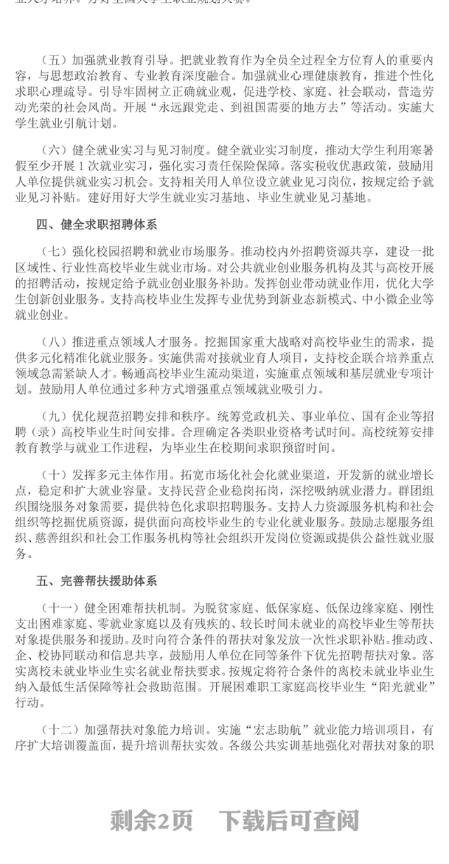 关于加快构建普通高等学校毕业生高质量就业服务体系的意见PPT课件下载(讲稿)