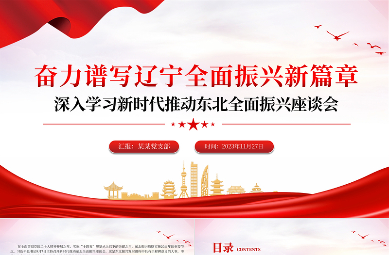 奋力谱写辽宁全面振兴新篇章PPT红色党政风深入学习新时代推动东北全面振兴座谈会专题课件模板下载