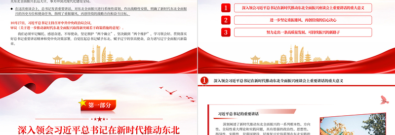 奋力谱写辽宁全面振兴新篇章PPT红色党政风深入学习新时代推动东北全面振兴座谈会专题课件模板下载
