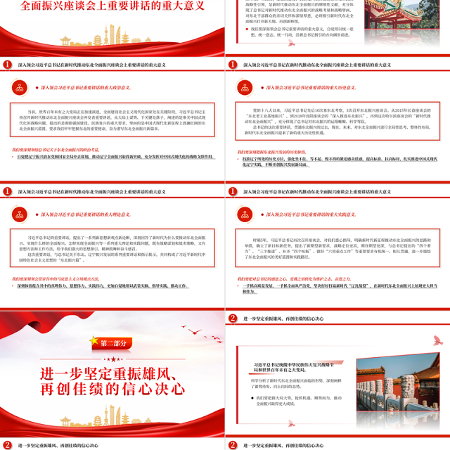 奋力谱写辽宁全面振兴新篇章PPT红色党政风深入学习新时代推动东北全面振兴座谈会专题课件模板下载