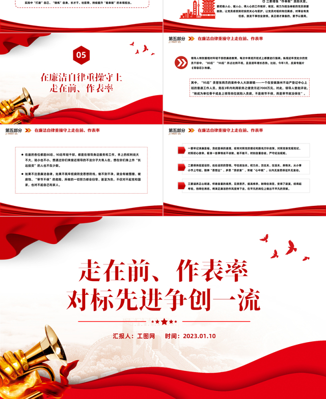 2023走在前作表率对标先进争创一流PPT红色精美风党员干部学习教育专题党课党建课件模板