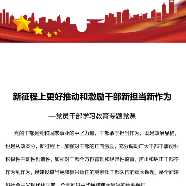 2023新征程上更好推动和激励干部新担当新作为PPT大气精美风党员干部学习教育专题党课课件(讲稿)