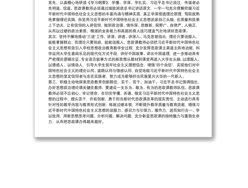 坚定信仰铸魂育人——学习习近平新时代中国特色社会主义思想学习纲要心得体会