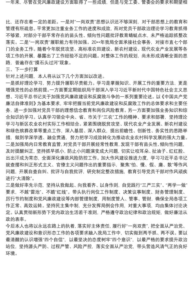 某局党组书记局长全面从严治党“一岗双责”履职情况汇报
