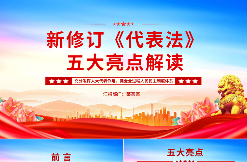 新修订《代表法》五大亮点解读PPT法律法规专题课件