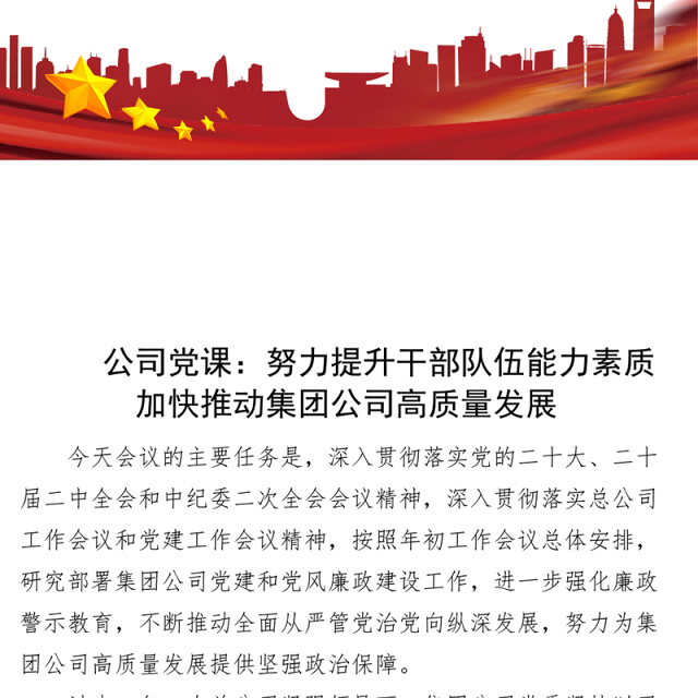 党课提升干部队伍能力素质推动集团公司高质量发展国有企业