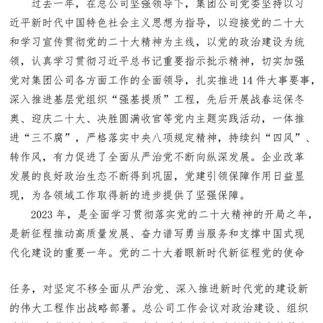 党课提升干部队伍能力素质推动集团公司高质量发展国有企业