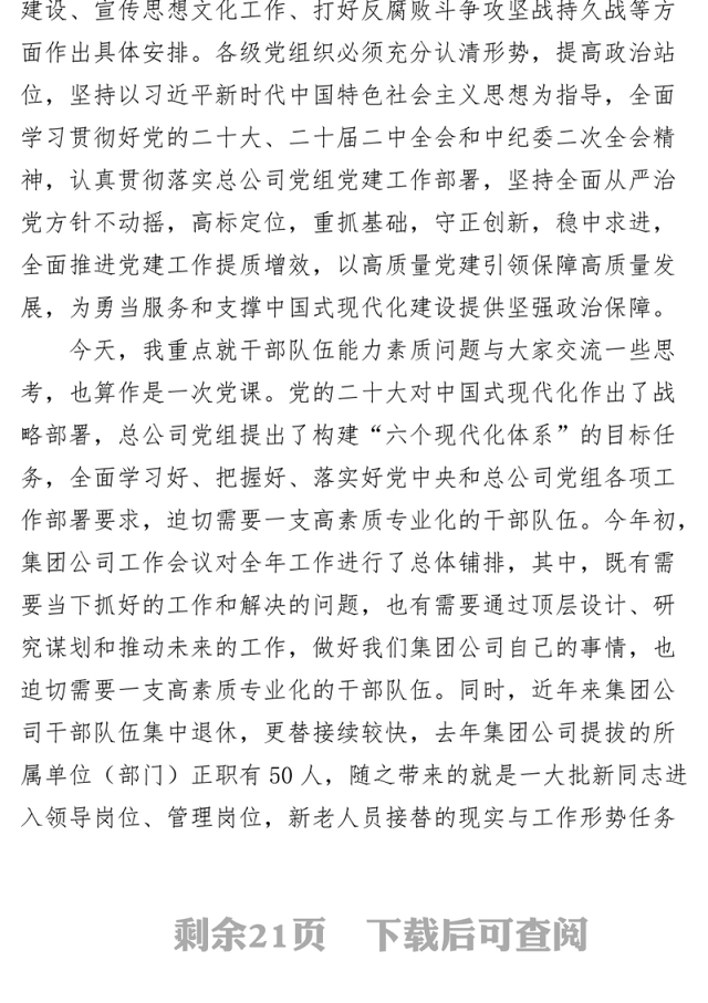 党课提升干部队伍能力素质推动集团公司高质量发展国有企业