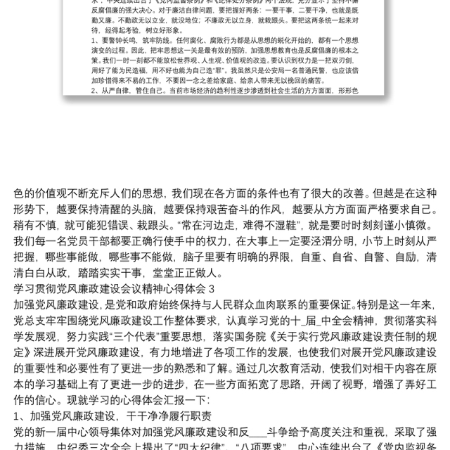 学习贯彻党风廉政建设会议精神心得体会五篇