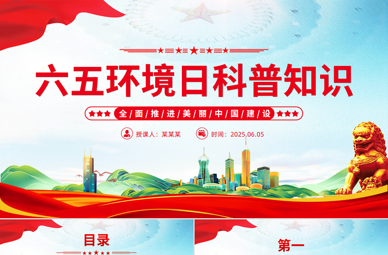2025六五环境日科普知识PPT精美风全面推进美丽中国建设课件
