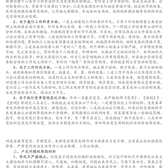 党支部委员“党史学习教育”专题组织生活会个人对照检查发言材料