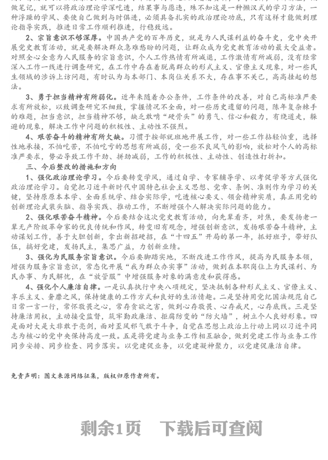 党支部委员“党史学习教育”专题组织生活会个人对照检查发言材料