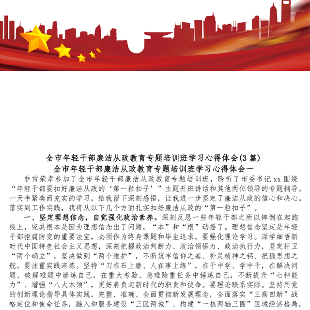 3篇全市年轻干部廉洁从政教育专题培训班学习心得体会