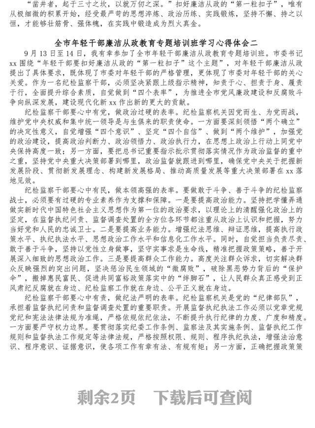 3篇全市年轻干部廉洁从政教育专题培训班学习心得体会