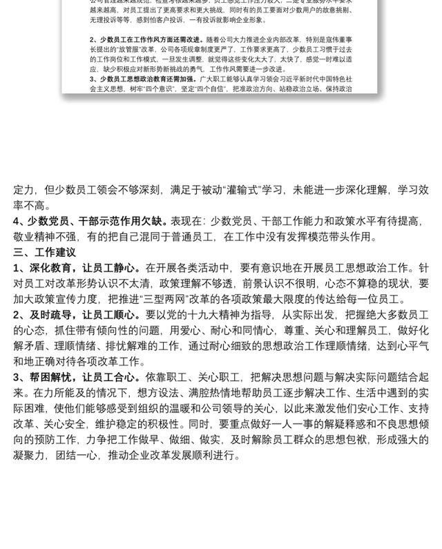 公司员工思想动态调研分析总结报告