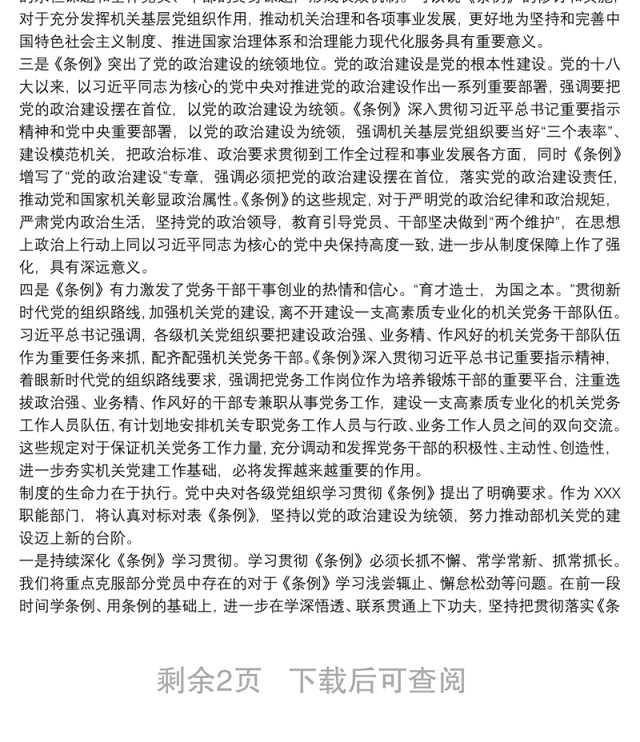 2021学习《中国共产党党和国家机关基层组织工作条例》心得体会3篇