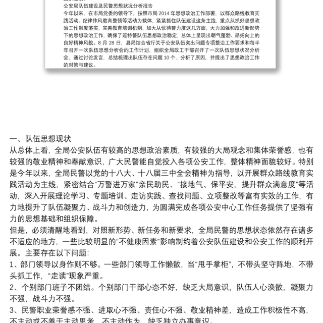 公安局队伍建设及民警思想状况分析报告3篇