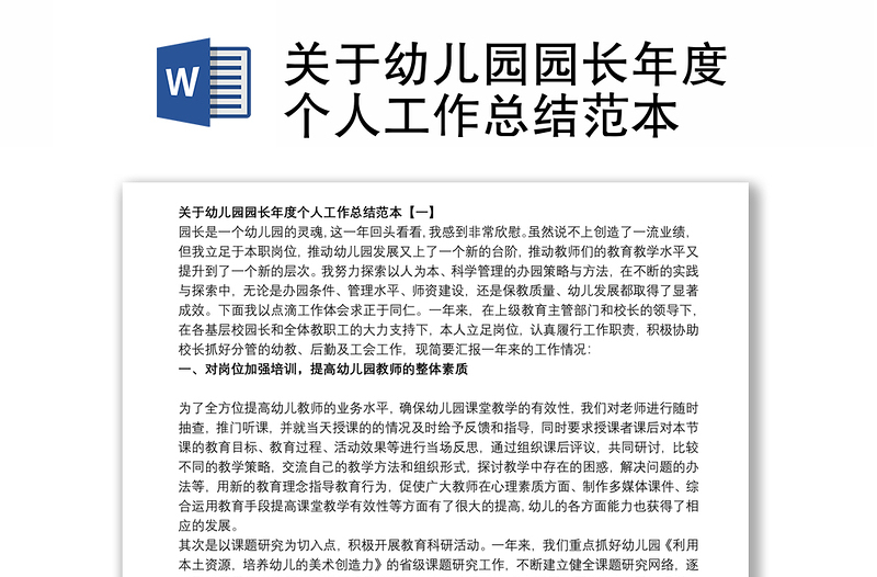 关于幼儿园园长年度个人工作总结范本