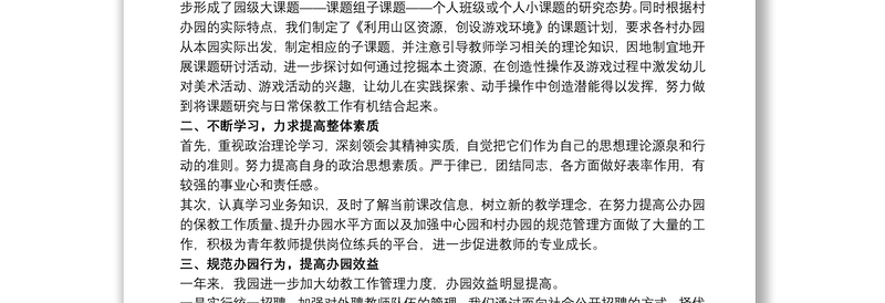 关于幼儿园园长年度个人工作总结范本