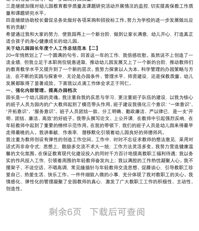 关于幼儿园园长年度个人工作总结范本