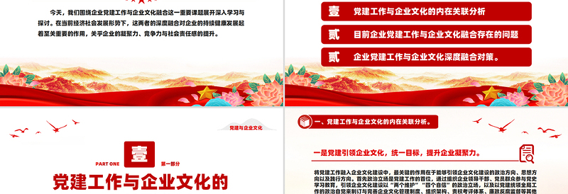 2025党建与企业文化融合双向促进高质量发展PPT红色简洁企业党课课件