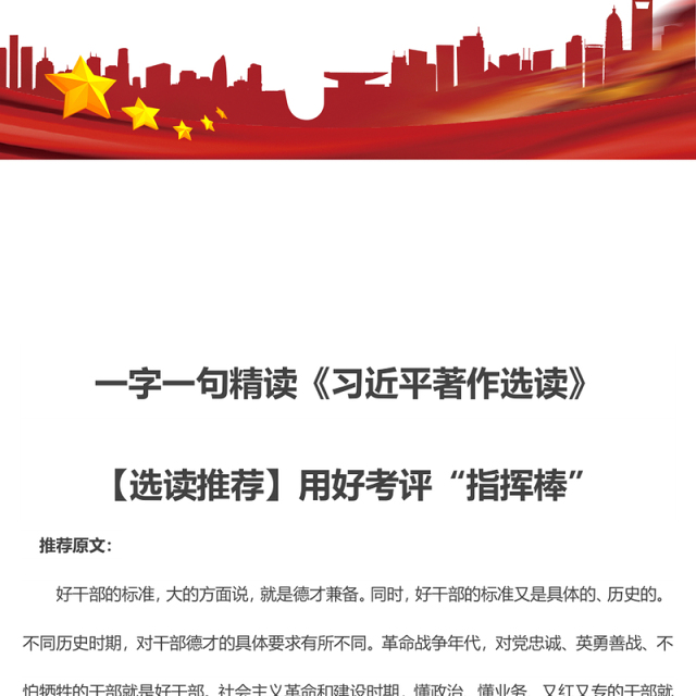 一字一句精读《习近平著作选读》【选读推荐】用好考评“指挥棒”