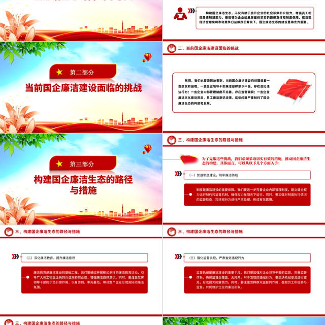 构建国企廉洁生态PPT红色精美清风正气共筑发展基石廉洁专题党课课件