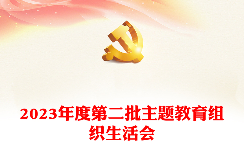 2023年度第二批主题教育组织生活会