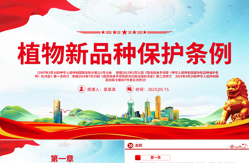 2025《植物新品种保护条例》PPT精美简洁法律法规课件下载