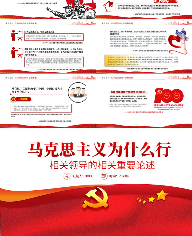 2021马克思主义为什么行相关领导的相关重要论述PPT专题党课课件
