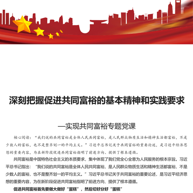 深刻把握促进共同富裕的基本精神和实践要求PPT红色党政风实现共同富裕专题党课课件(讲稿)