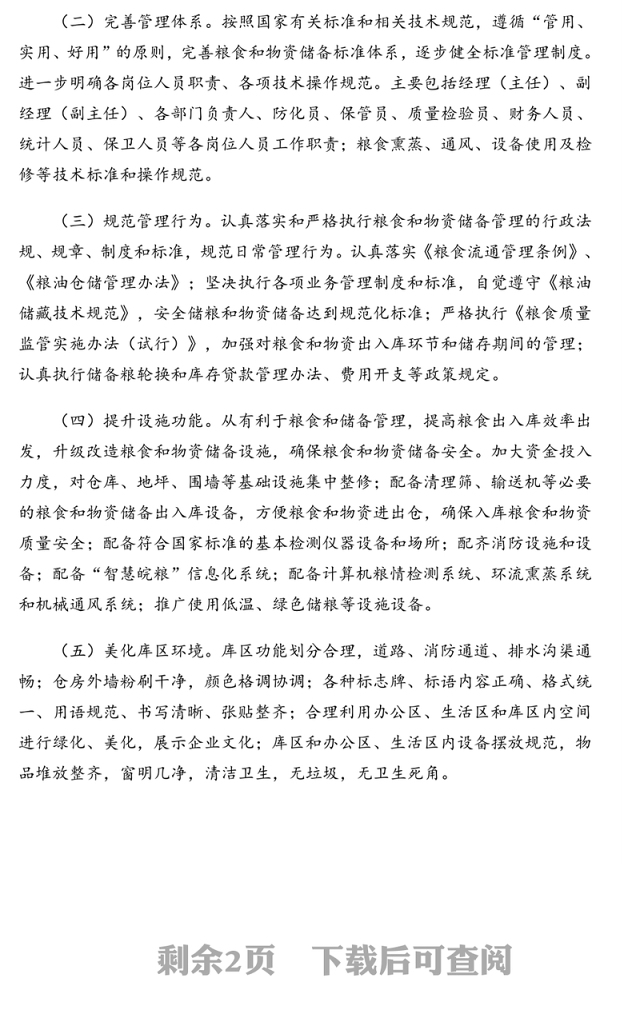 粮食和物资储备系统仓储规范化管理提升年活动实施方案(范文)