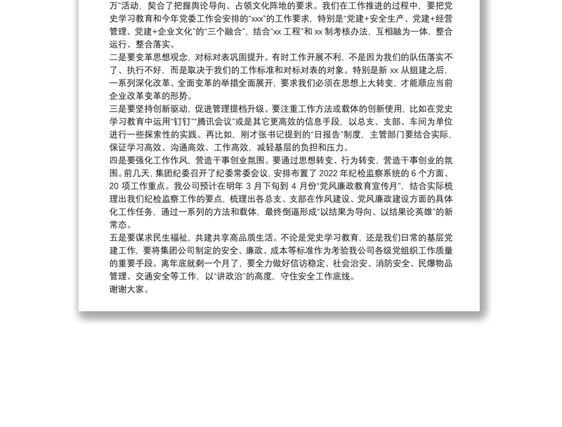在公司2021年四季度政工例会、党支部书记例会上的讲话