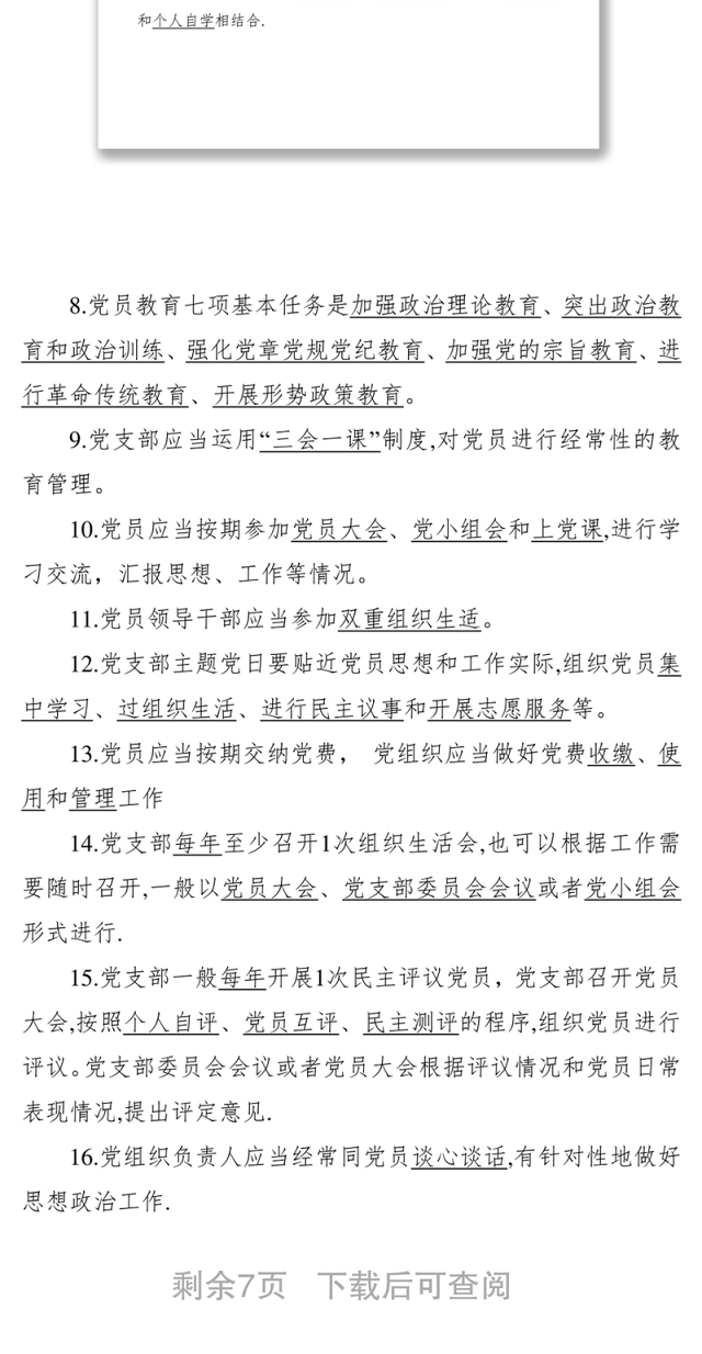 《中国共产党党员教育管理工作条例》公文大全测试题