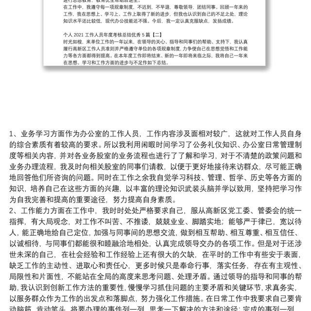 个人2021工作人员年度考核总结优秀5篇