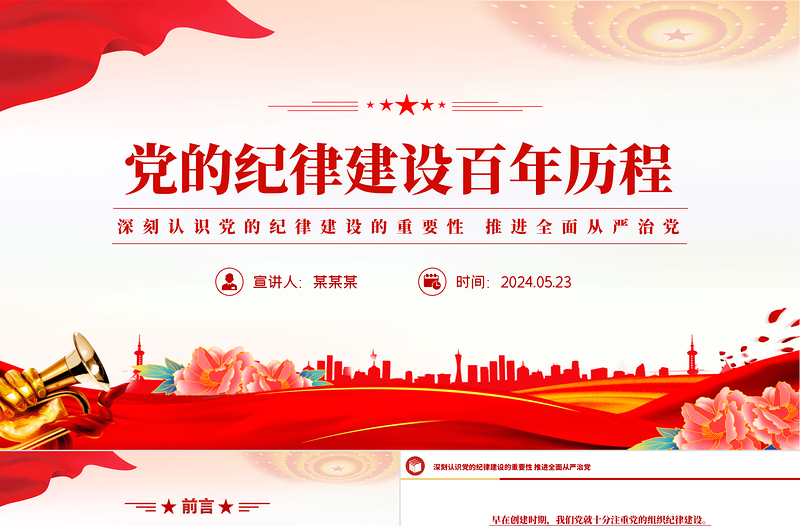 党的纪律建设百年历程PPT红色简洁党纪学习教育党课课件