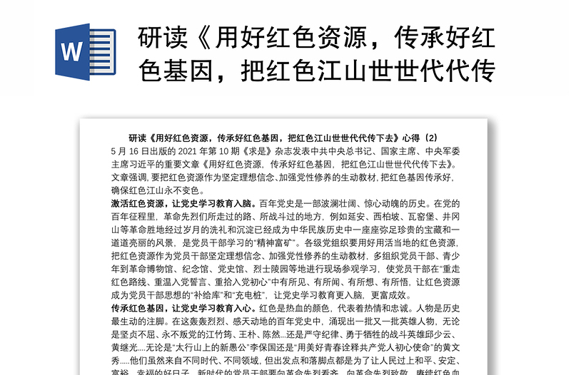 研读《用好红色资源,传承好红色基因,把红色江山世世代代传下去》感悟心得(2)