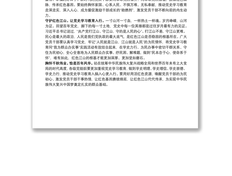 研读《用好红色资源,传承好红色基因,把红色江山世世代代传下去》感悟心得(2)