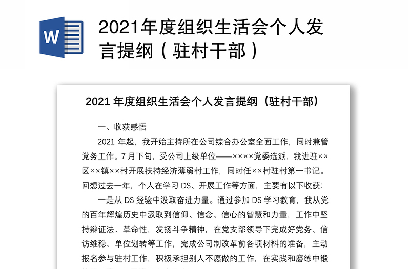 2021年度组织生活会个人发言提纲(驻村干部)