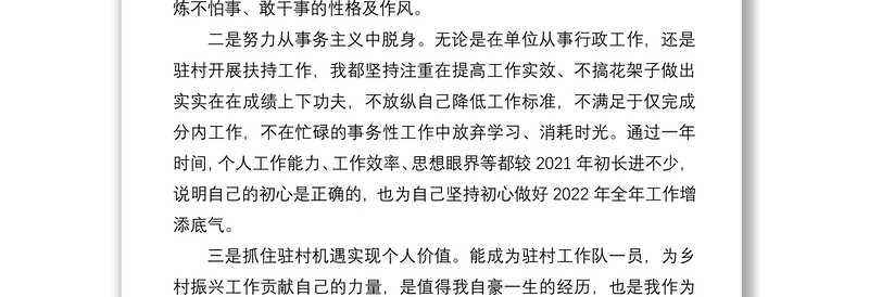 2021年度组织生活会个人发言提纲(驻村干部)
