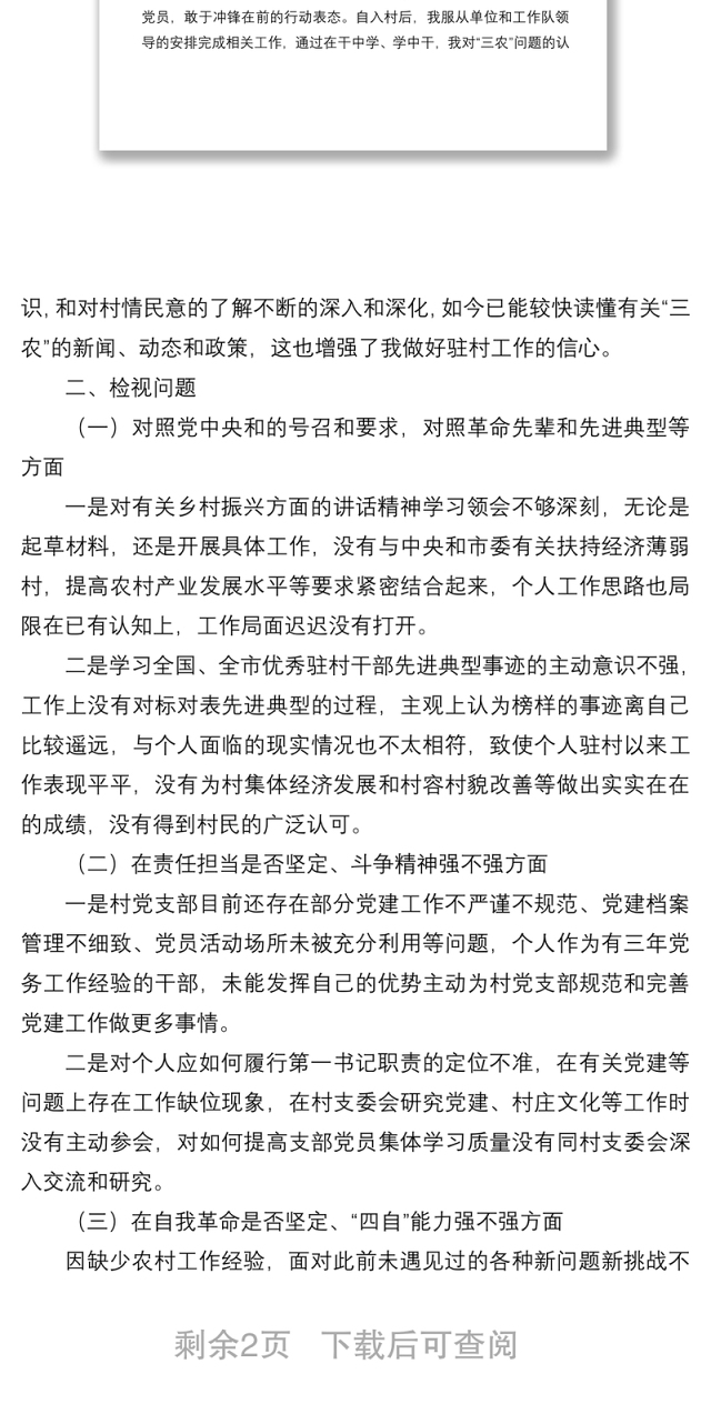 2021年度组织生活会个人发言提纲(驻村干部)