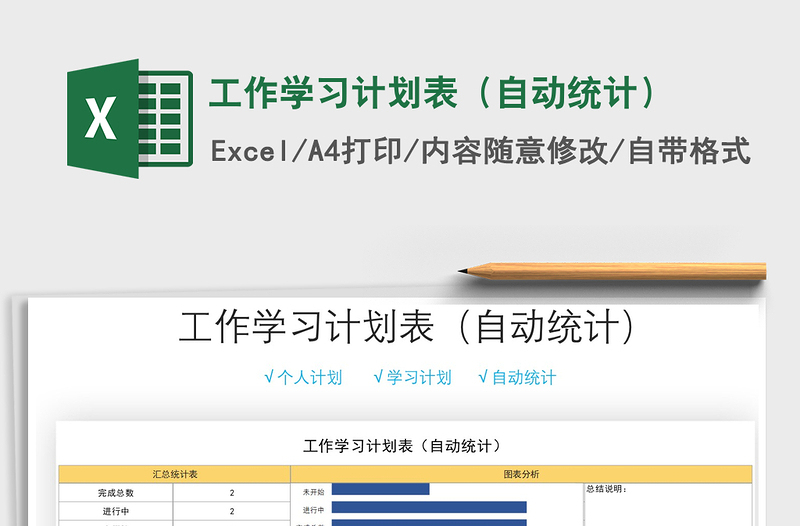 2021年工作学习计划表(自动统计)