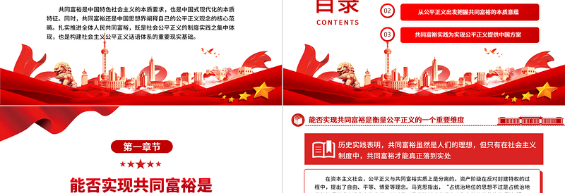 2023公平正义视阈下的共同富裕ppt大气精美风中国式现代化的本质特征基层党组织党员学习培训党课课件