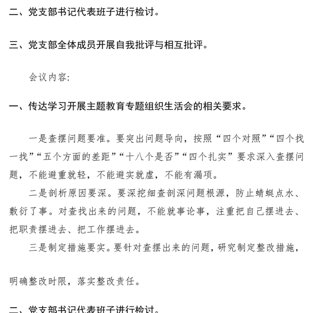 2021主题教育专题组织生活会会议记录(党支部)