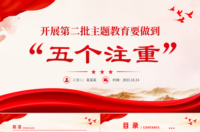 2023开展第二批主题教育要做到五个注重PPT红色大气持续推动主题教育走深走实见行见效党课课件
